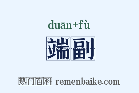 端副是什么意思的图片